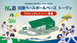日本プロ野球独立リーグ「日本海リーグ」、FiNANCiEでとークン発行|あたらしい経済 - BitcoinEthereumNews.com