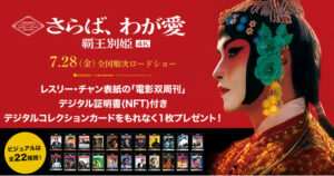 MOV Releases "Farewell My Concubine 4K" NFT Movie - CryptoInfoNet