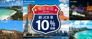 JCB предлагает эксклюзивную акцию кэшбэка в размере 10% для тайваньских держателей карт при покупках в США
