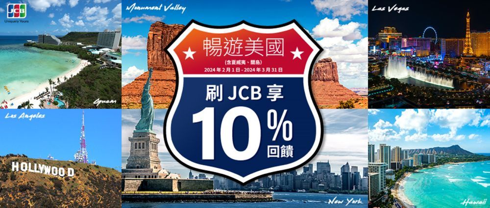 JCB 台湾卡会员在美国购物独家 10% 现金返还促销